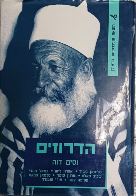 כפרניק 55500978123-scaled הדרוזים/ בין שותפות להדרה  