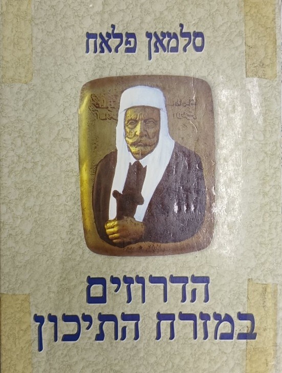 כפרניק 55522340998 הדרוזים/ בין שותפות להדרה  