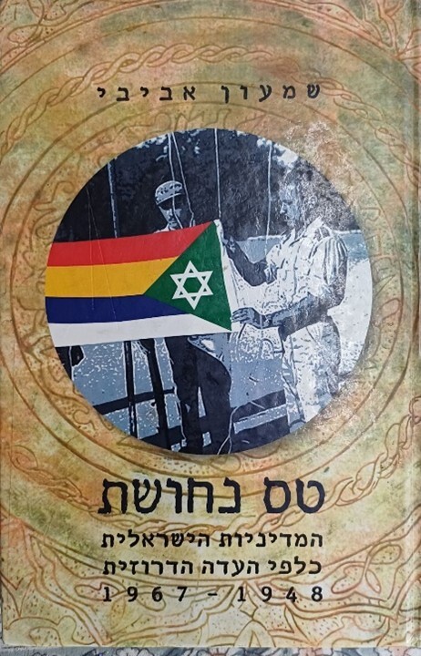 כפרניק 555321884 הדרוזים/ בין שותפות להדרה  