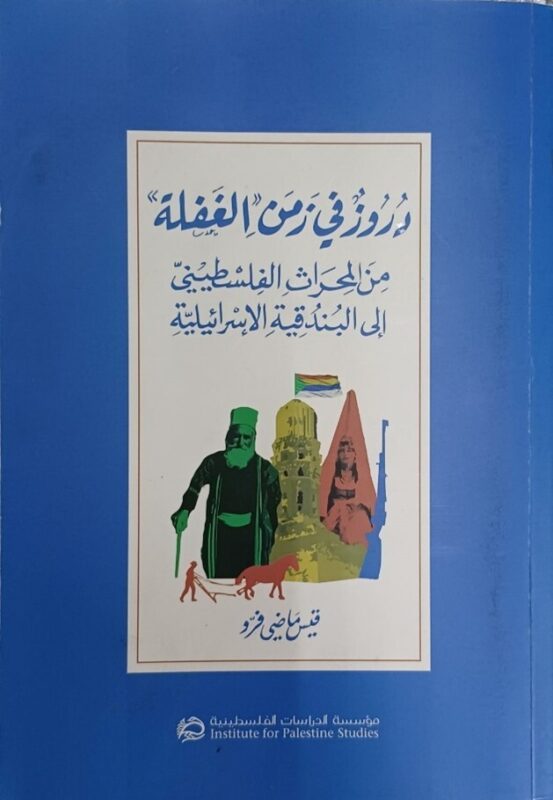 כפרניק 555324112-scaled הדרוזים/ בין שותפות להדרה  