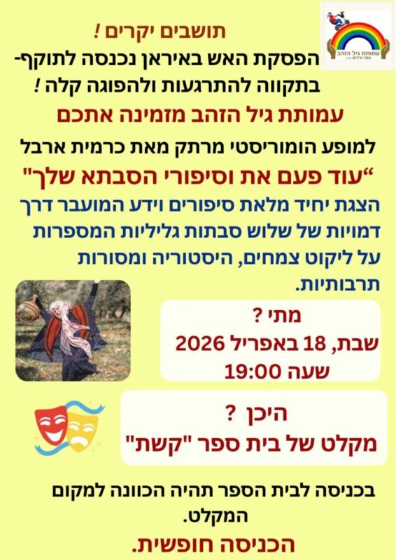 כפרניק WhatsApp-Image-2026-04-13-at-17.35.16-scaled עוד פעם את וסיפורי הסבתא שלך  