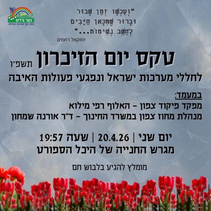 כפרניק WhatsApp-Image-2026-04-20-at-07.43.32-scaled שבוע הזיכרון והעצמאות בכפר ורדים כפרניק WhatsApp-Image-2026-04-20-at-07.43.32-scaled שבוע הזיכרון והעצמאות בכפר ורדים