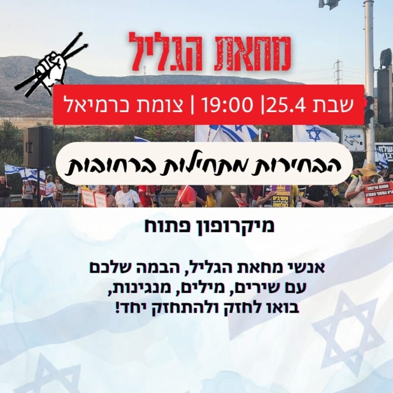 כפרניק WhatsApp-Image-2026-04-24-at-17.11.20-scaled מחאת הגליל: 25/4/26 כפרניק WhatsApp-Image-2026-04-24-at-17.11.20-scaled מחאת הגליל: 25/4/26