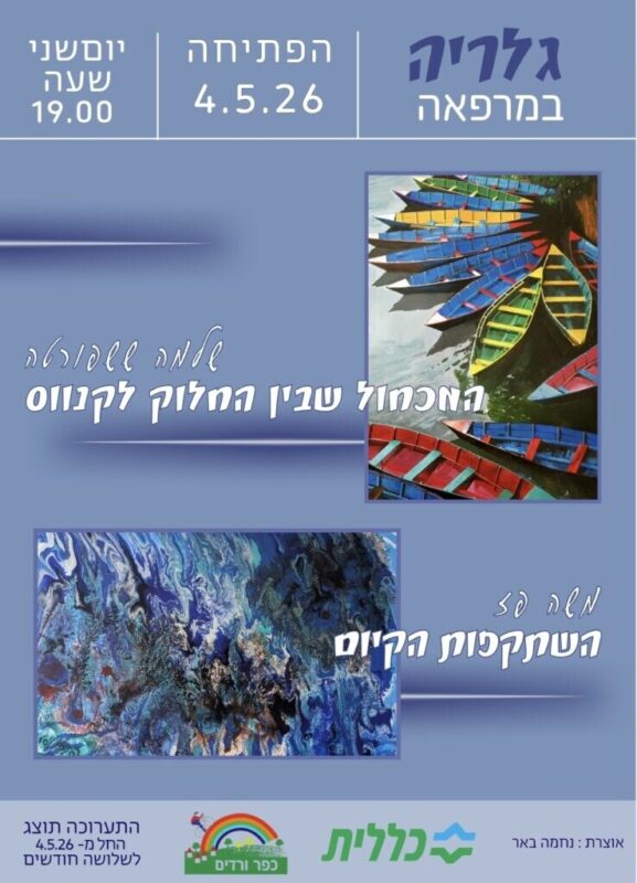כפרניק WhatsApp-Image-2026-04-29-at-12.29.17-scaled תערוכה: שלמה ששפורטה ומשה פז כפרניק WhatsApp-Image-2026-04-29-at-12.29.17-scaled תערוכה: שלמה ששפורטה ומשה פז