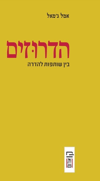 כפרניק WhatsApp-Image-2026-04-30-at-08.53.43 הדרוזים/ בין שותפות להדרה  