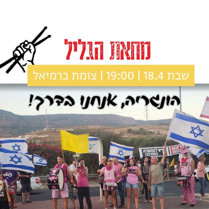 כפרניק aec6a90f-2fde-4378-b4f3-bcb21d2c4d1a-scaled 18/4/26: הפגנה בכרמיאל כפרניק aec6a90f-2fde-4378-b4f3-bcb21d2c4d1a-scaled 18/4/26: הפגנה בכרמיאל