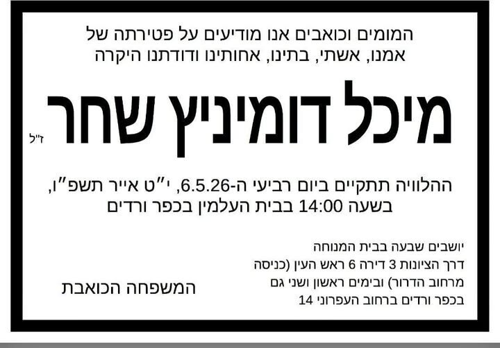 כפרניק 2d370b23-4364-4879-bb43-a8bcebf10c77 תנחומים למשפחות שחר ורוגוזינסקי  