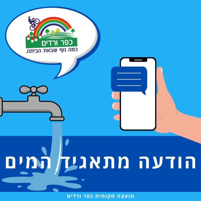 כפרניק 702838440_1415865637252700_1961145477685996356_n-scaled 19/5/26: הפסקת מים בכפר ורדים  