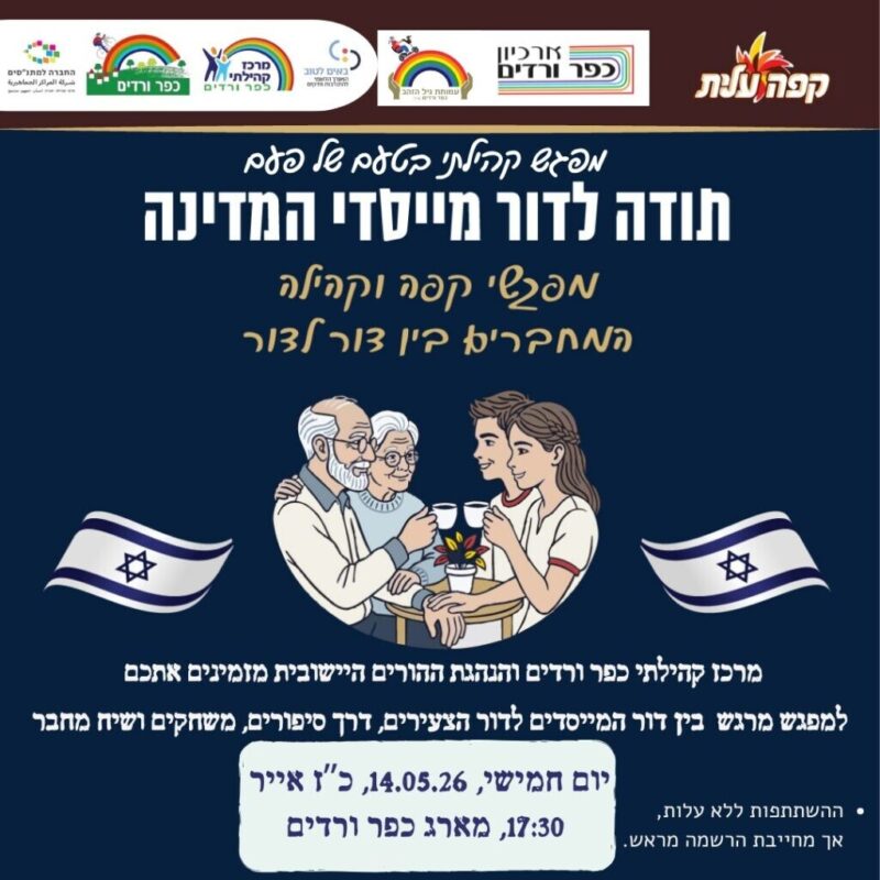 כפרניק 8413ac11-c301-4aa4-9423-9c3f5a72bcac-scaled מוקירים תודה לדור המייסדים  