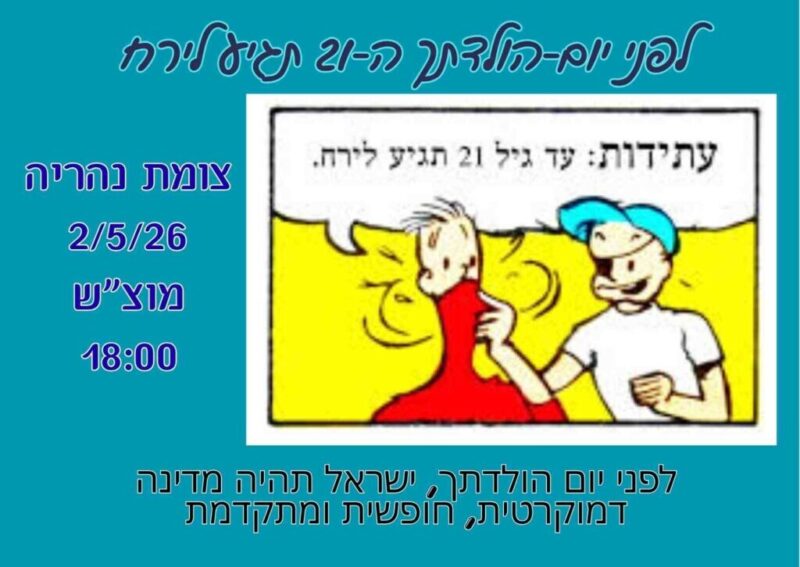 כפרניק WhatsApp-Image-2026-05-01-at-13.56.28-scaled 2/5/26: בוחרים בחיים  