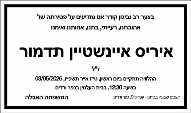 כפרניק WhatsApp-Image-2026-05-02-at-22.14.11-scaled תנחומים למשפחת איינשטיין  