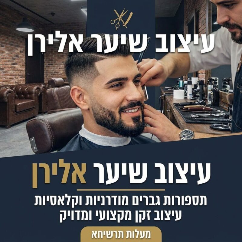 כפרניק WhatsApp-Image-2026-05-03-at-11.39.12-scaled אלירן עיצוב שיער  