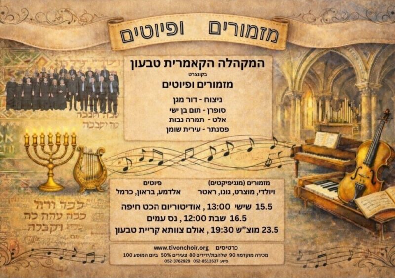 כפרניק WhatsApp-Image-2026-05-03-at-19.10.07-scaled מזמורים ופיוטים  
