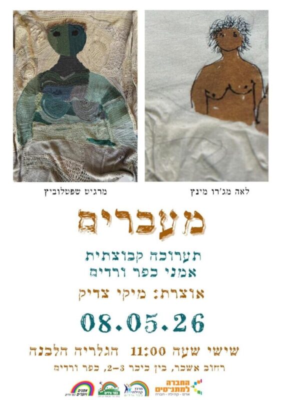 כפרניק WhatsApp-Image-2026-05-06-at-09.46.26-scaled מעברים: פתיחת תערוכה קבוצתית בכפר ורדים  