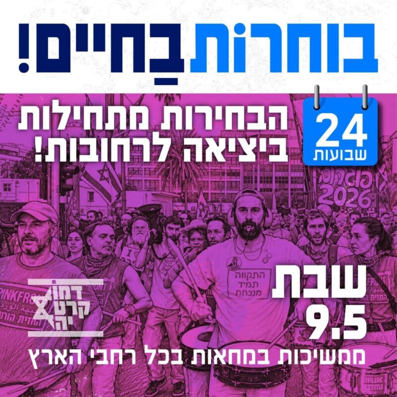 כפרניק WhatsApp-Image-2026-05-07-at-07.08.32-scaled 24 שבועות להחלפת ממשלת הדמים  
