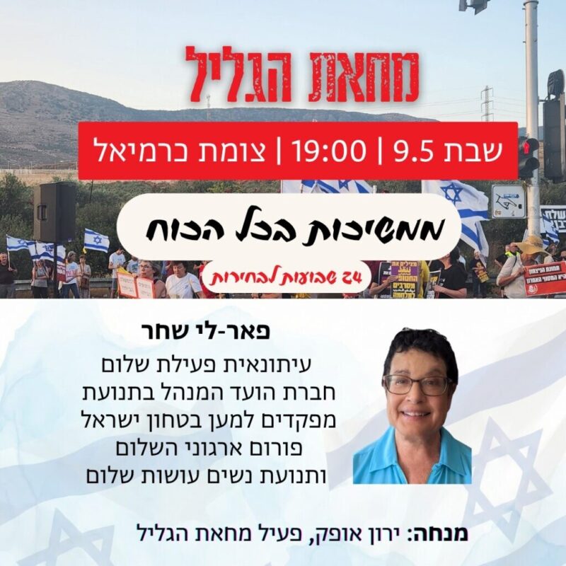 כפרניק WhatsApp-Image-2026-05-08-at-10.45.09-scaled 24 שבועות להחלפת ממשלת הדמים  