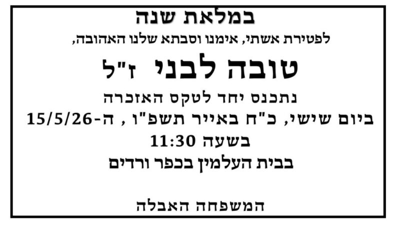 כפרניק WhatsApp-Image-2026-05-09-at-12.54.56-scaled אזכרה לטובה לבני ז"ל  