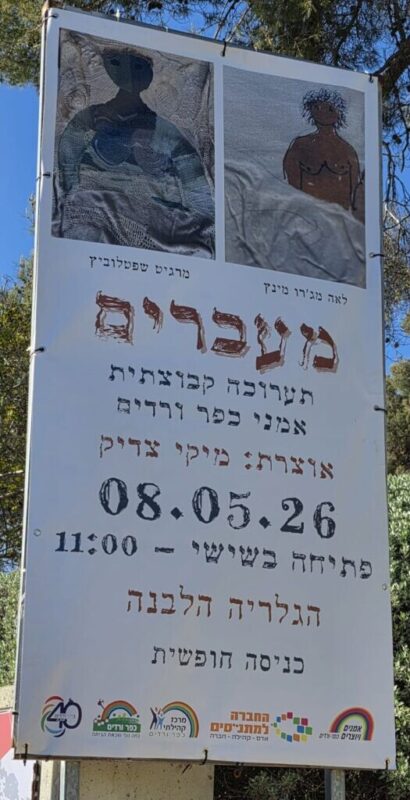 כפרניק WhatsApp-Image-2026-05-09-at-16.41.15-1-scaled שתי תערוכות חדשות בכפר ורדים  