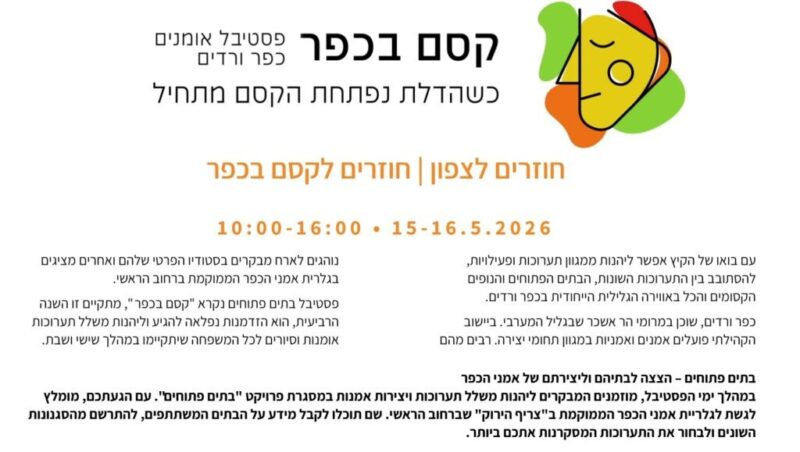 כפרניק WhatsApp-Image-2026-05-11-at-13.01.16-scaled כפר ורדים: פסטיבל אומנים "קסם בכפר" ושוק איכרים  