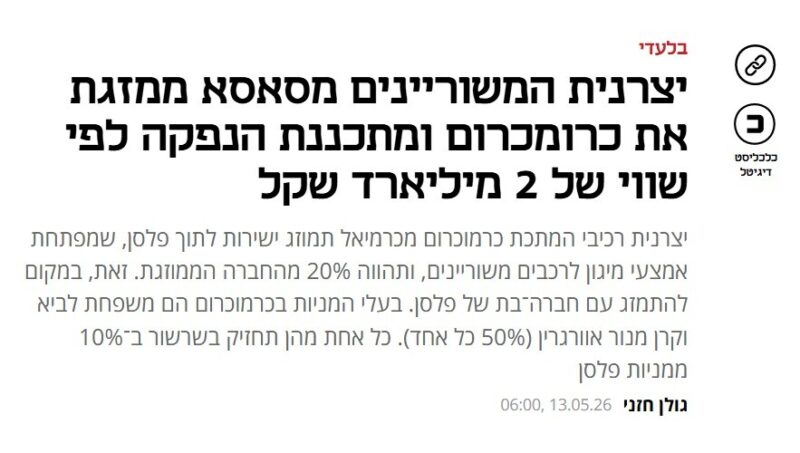כפרניק WhatsApp-Image-2026-05-13-at-07.38.52-scaled כרמוכרום מכרמיאל תמוזג לפלסן מסאסא  
