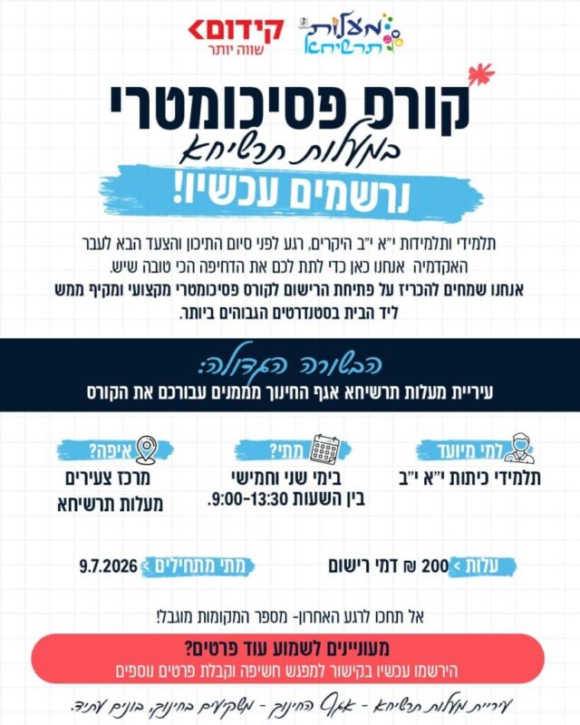 כפרניק WhatsApp-Image-2026-05-19-at-08.56.17-scaled מעלות תרשיחא: פסיכומטרי ב-200 ₪  