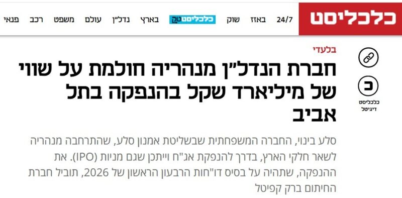 כפרניק WhatsApp-Image-2026-05-20-at-17.25.34-scaled כלכליסט: סלע בינוי לקראת הנפקה  
