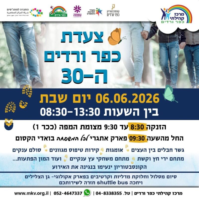 כפרניק WhatsApp-Image-2026-05-24-at-10.06.03-scaled צעדת כפר ורדים ה-30  