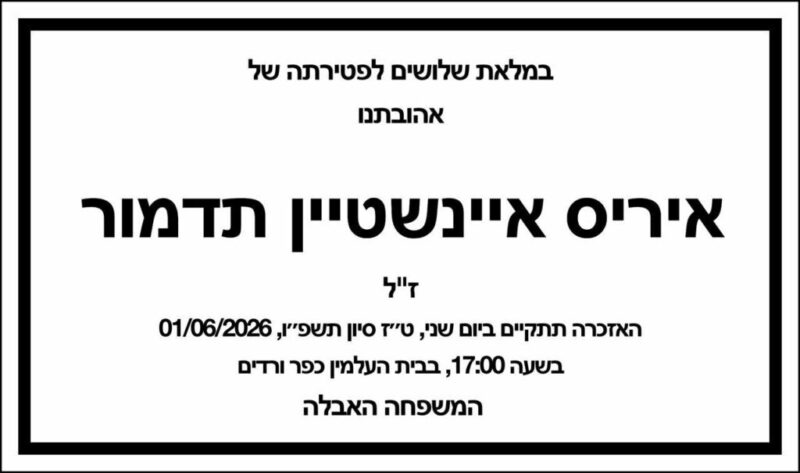כפרניק WhatsApp-Image-2026-05-26-at-08.03.54-scaled אזכרה לאיריס איינשטיין תדמור  