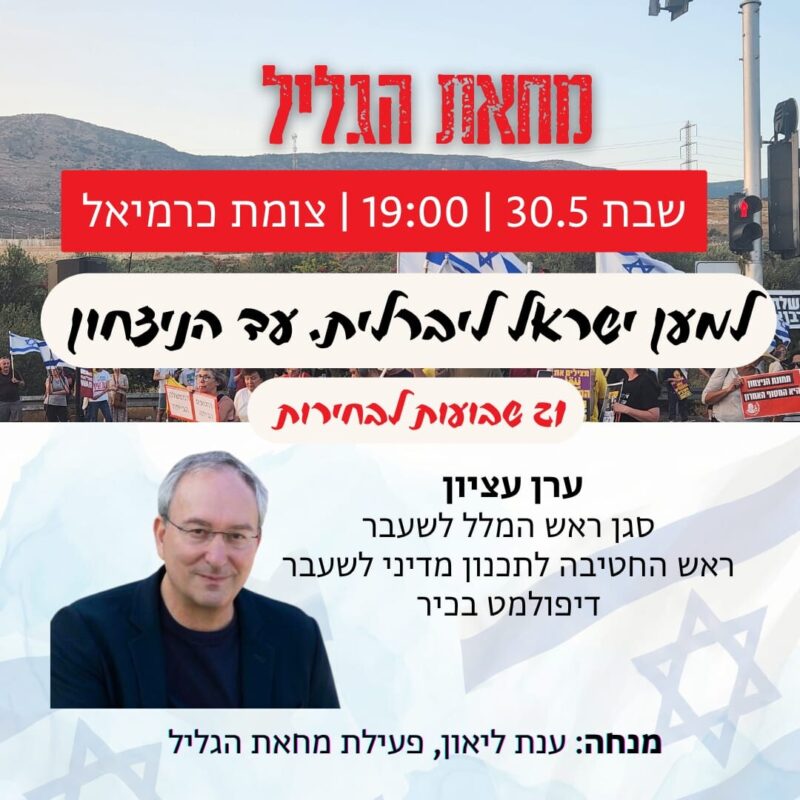 כפרניק WhatsApp-Image-2026-05-28-at-13.18.57-scaled כברי, נהריה, כרמיאל, חורפיש, אילון ולוחמי הגטאות 30/5/26 כפרניק WhatsApp-Image-2026-05-28-at-13.18.57-scaled כברי, נהריה, כרמיאל, חורפיש, אילון ולוחמי הגטאות 30/5/26