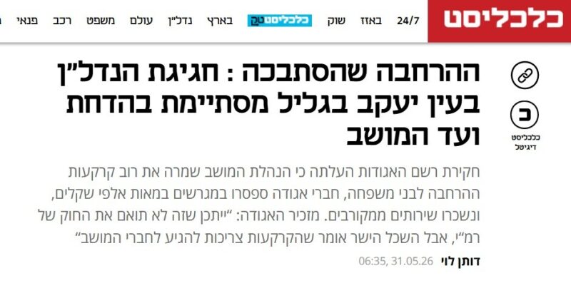 כפרניק WhatsApp-Image-2026-05-31-at-11.21.06-scaled כלכליסט: הודח ועד מושב עין יעקב  