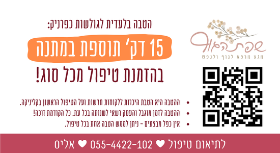 כפרניק -היכרות-לטיפול-הראשון-שלך-550x300-1 אליס | שפת הגוף | טיפול במגע ועיסוי לנשים  