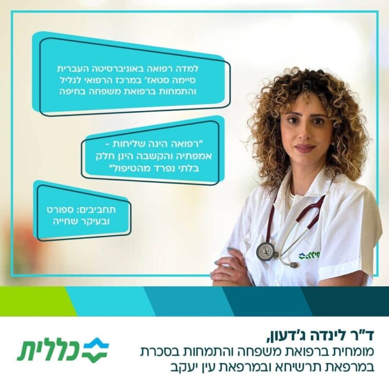 כפרניק 515536841_10162124260744892_3992054251448227612_n-scaled מרפאת סביונים: ד"ר לינדה ג'דעון  