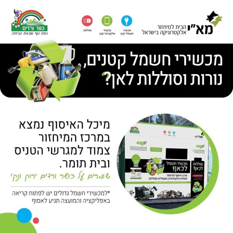 כפרניק 999989900-scaled כפר ורדים: הרחבת פעילות המיחזור והסביבה  