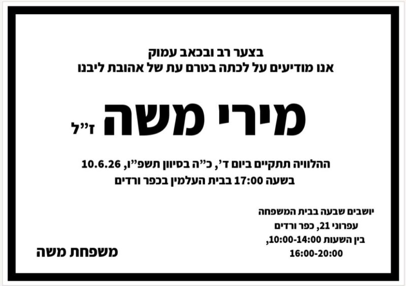 כפרניק IMG-20260609-WA0007-scaled תנחומים למשפחת משה  