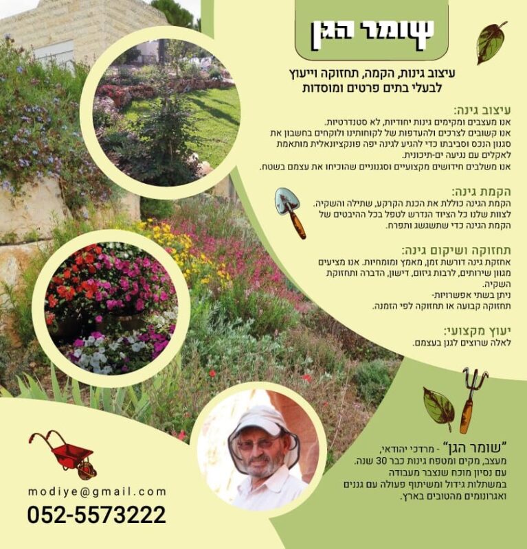 כפרניק WhatsApp-Image-2026-03-29-at-12.38.03-scaled שומר הגן  