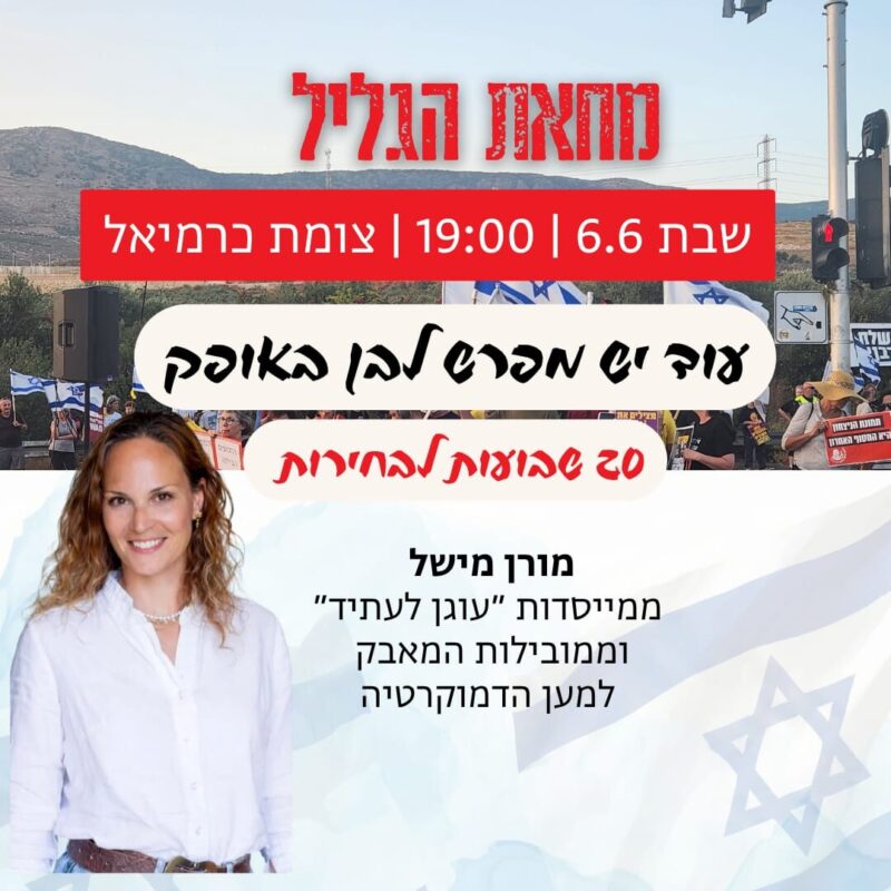 כפרניק WhatsApp-Image-2026-06-05-at-09.16.50-scaled מחאת הגליל: 6/6/26  