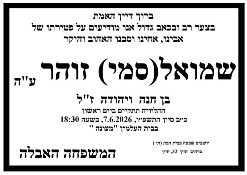 כפרניק WhatsApp-Image-2026-06-09-at-07.05.50-scaled תנחומים למשפחות אייזנברג וזוהר  