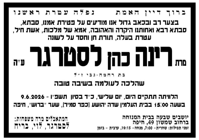 כפרניק WhatsApp-Image-2026-06-09-at-08.40.08-scaled תחומים לרבה נטלי לסטרג'ר  