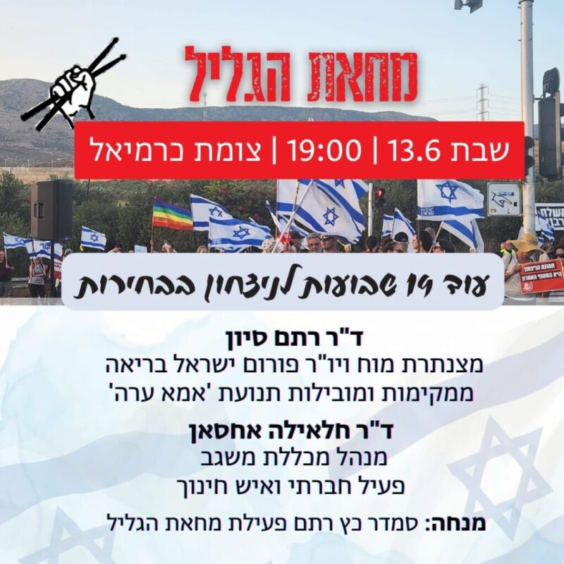 כפרניק WhatsApp-Image-2026-06-12-at-10.25.18-scaled מחאת הגליל: 13/6/26  
