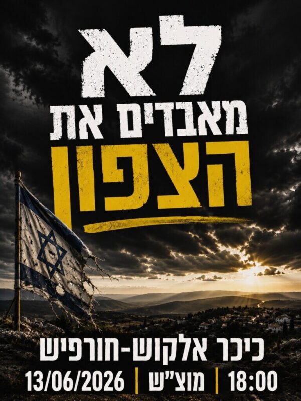 כפרניק WhatsApp-Image-2026-06-12-at-11.22.03-scaled מחאת הגליל: 13/6/26  