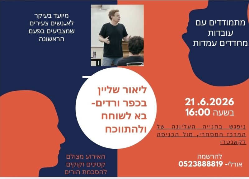 כפרניק WhatsApp-Image-2026-06-14-at-07.30.11-scaled ליאור שליין בכפר ורדים: מפגש עם צעירים כפרניק WhatsApp-Image-2026-06-14-at-07.30.11-scaled ליאור שליין בכפר ורדים: מפגש עם צעירים