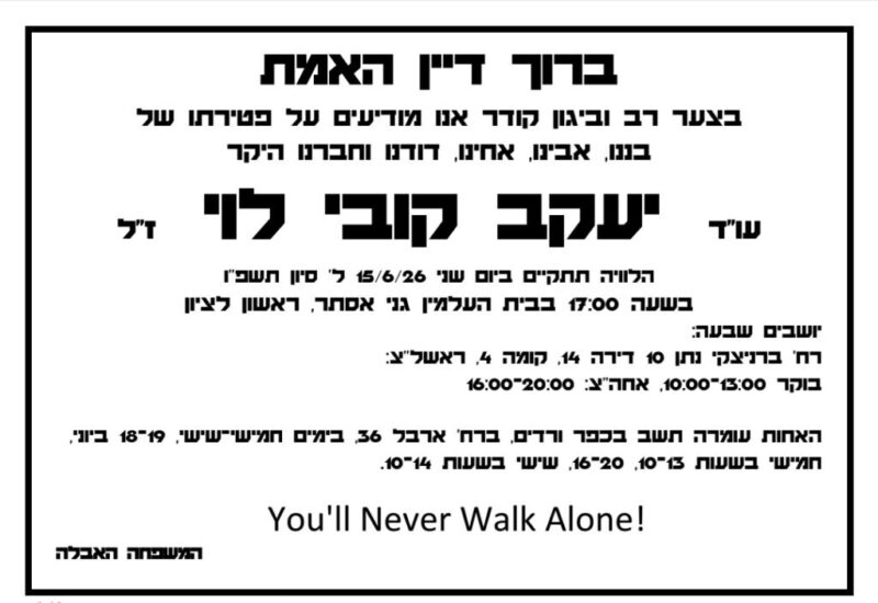 כפרניק WhatsApp-Image-2026-06-15-at-14.35.03-scaled תנחומים לעומרה לוי חזן  