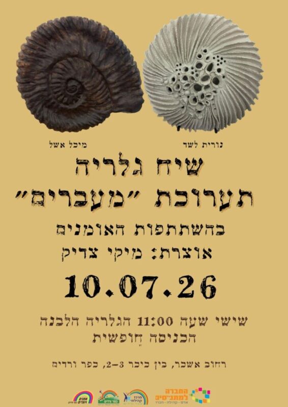 כפרניק WhatsApp-Image-2026-06-17-at-07.42.31-scaled שיח גלריה: מעברים  