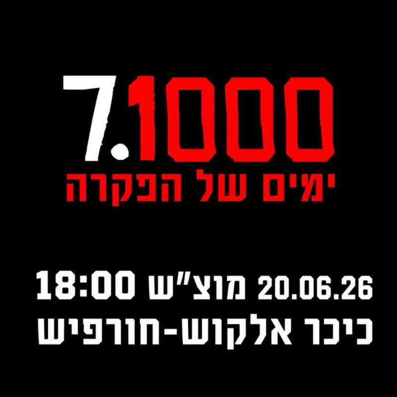 כפרניק WhatsApp-Image-2026-06-19-at-08.55.34-scaled די לממשלת הטבח וההפקרה: 20/6/26  