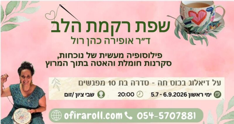 כפרניק WhatsApp-Image-2026-06-28-at-23.35.15-scaled מהדוקטורט בוונקובר אל החוט והמחט  