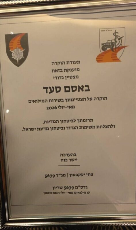כפרניק 746027001_2109736543284309_4127996250569062646_n-scaled מצטיין: רס״מ באסם סעד מינוח כפרניק 746027001_2109736543284309_4127996250569062646_n-scaled מצטיין: רס״מ באסם סעד מינוח