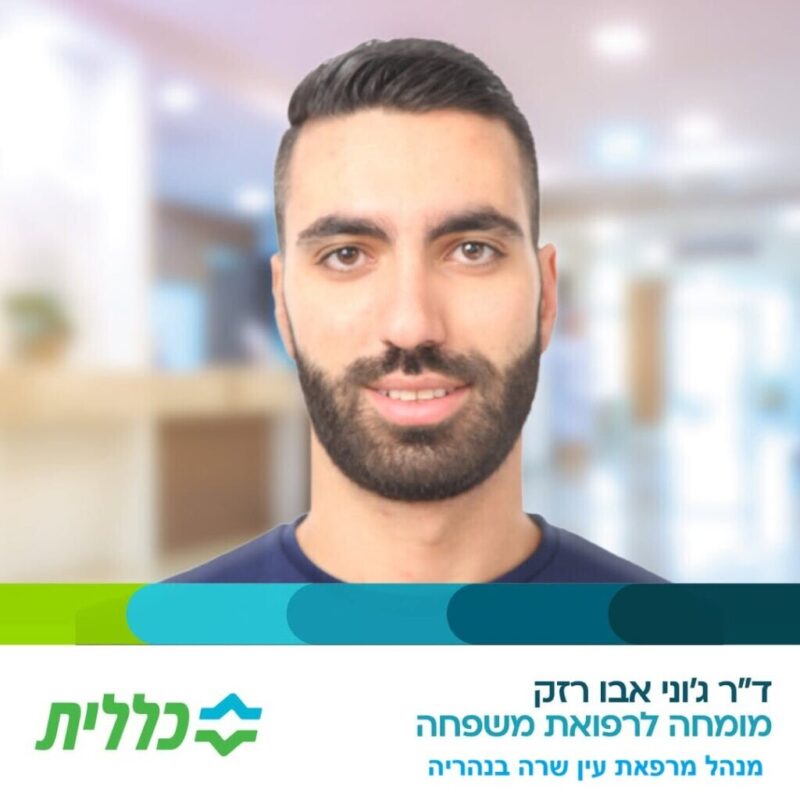 כפרניק DRGONI-scaled נהריה: חנוכת מרפאת עין שרה בקניון עופר כפרניק DRGONI-scaled נהריה: חנוכת מרפאת עין שרה בקניון עופר