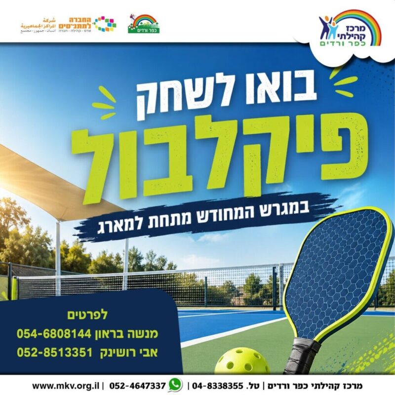 כפרניק WhatsApp-Image-2026-06-17-at-12.24.31-scaled פיקלבול בכפר ורדים  