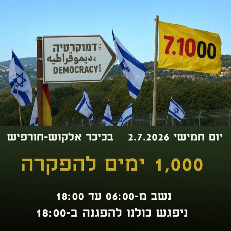 כפרניק WhatsApp-Image-2026-06-30-at-19.04.21-scaled 1,000 ימים להפקרה ולטבח  