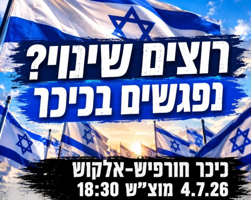 כפרניק WhatsApp-Image-2026-07-03-at-08.52.27-scaled גליל מערבי ומרכזי: לו"ז מחאה 4/7/26  